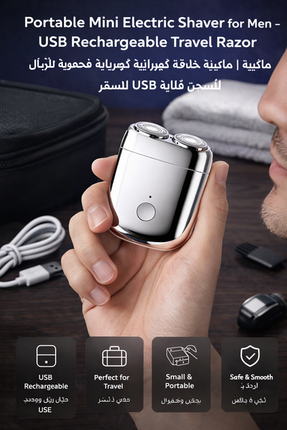 Portable Mini Electric Shaver for Men – USB Rechargeable Travel Razor | ماكينة حلاقة كهربائية صغيرة محمولة للرجال قابلة للشحن USB للسفر