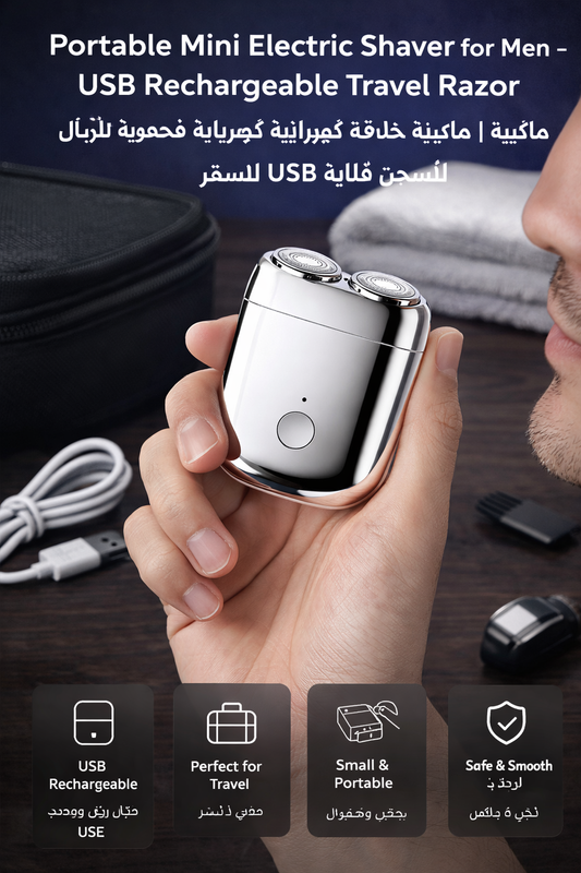 Portable Mini Electric Shaver for Men – USB Rechargeable Travel Razor | ماكينة حلاقة كهربائية صغيرة محمولة للرجال قابلة للشحن USB للسفر
